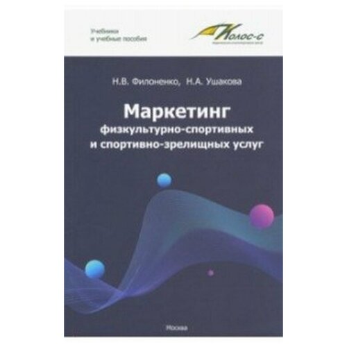 Маркетинг физкультурно-спортивных и спортивно-зрелищных услуг | Ушакова Наталья Александровна, Филоненко Наталья Васильевна