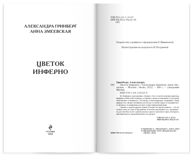 Цветок инферно (Гринберг Александра, Змеевская Анна) - фото №13