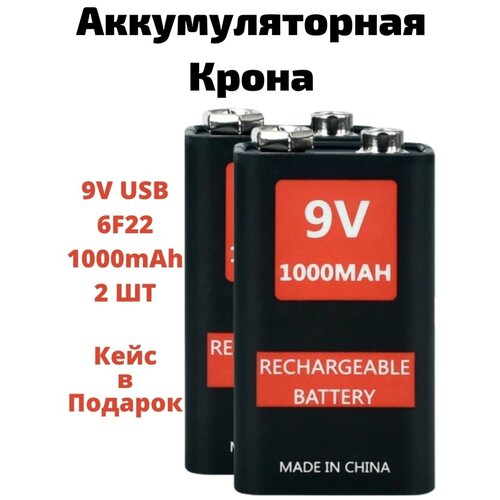 Крона аккумуляторная батарейка 9V 6F22 1000 mAh, Комплект аккумулятор Крона 9В 2 шт + кейс и кабель микро USB