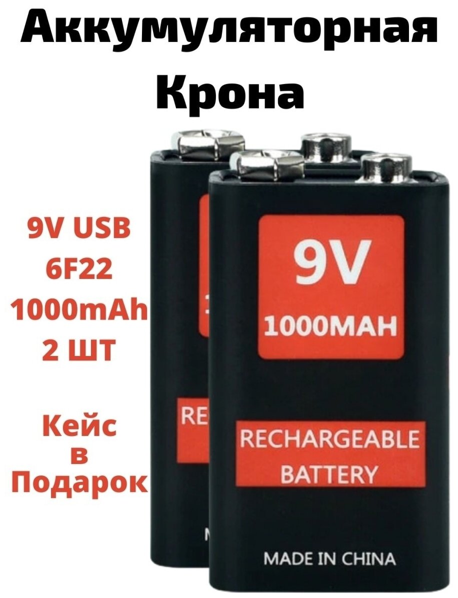 Аккумулятор Крона 9V Li-ion 6F22 1000mAh microUSB 2шт + кейс