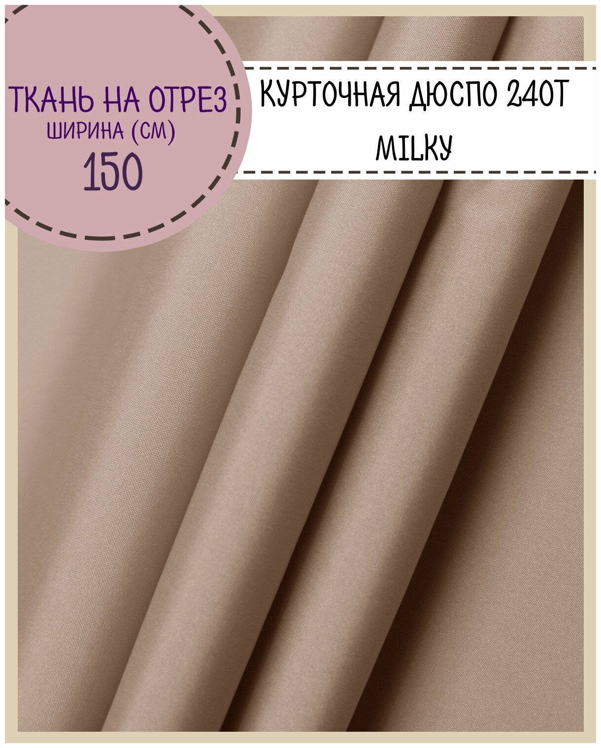 Ткань курточная Дюспо/DEWSPO 240Т, во/MILKY, цв. т. бежевый, пл. 80 г/м2