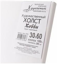 Холст на подрамнике 30х60 см, 100% хлопок, 280гр/м2, Хобби- Художник