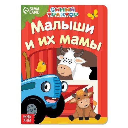 картонная книга мама и малыши синий трактор Картонная книга «Мама и малыши» «Синий трактор»