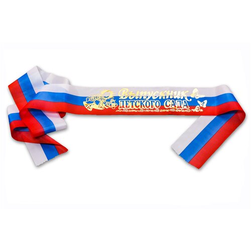 фото Лента атласная выпускник детского сада, триколор, 10 шт. дон баллон