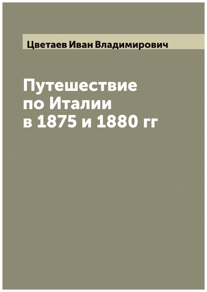 Книга Путешествие по Италии в 1875 и 1880 гг - фото №1