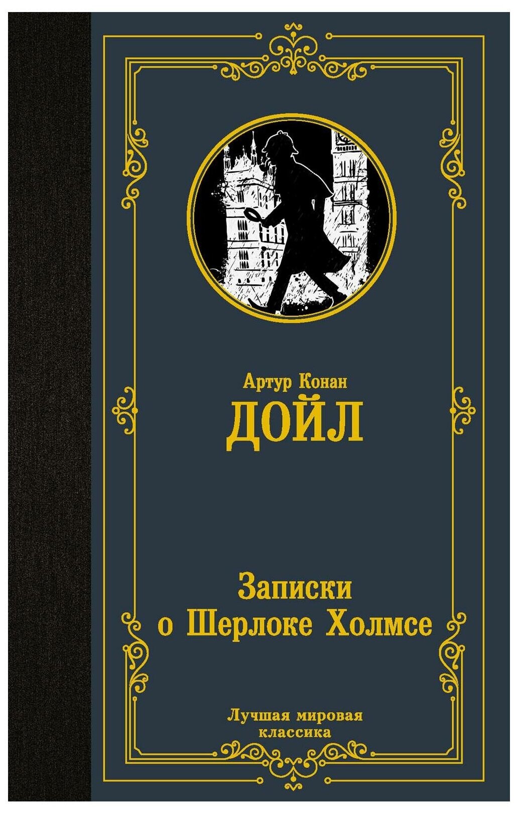 Записки о Шерлоке Холмсе Книга Дойл Артур 12+