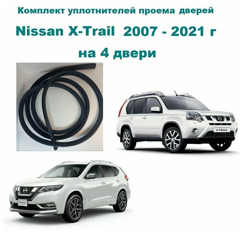 Комплект уплотнителей проемов дверей подходит для Nissan X-Trail / Ниссан Х-Трейл 4 шт