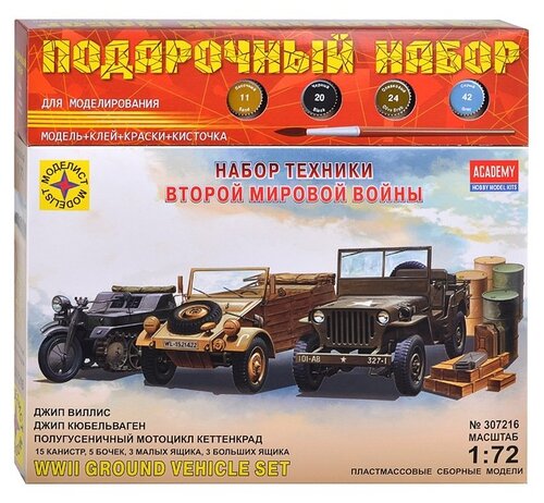 Моделист Набор техники Второй мировой войны (ПН307216) 1:72