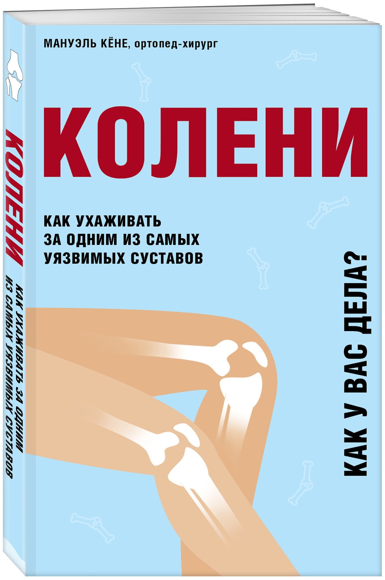 Кёне М. Колени. Как ухаживать за одним из самых уязвимых суставов