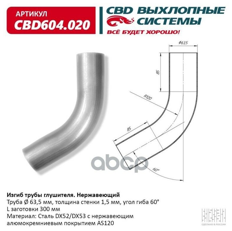 Изгиб трубы глушителя (труба d 63, угол 60, L 300) Нержавеющий "CBD", CBD604.020