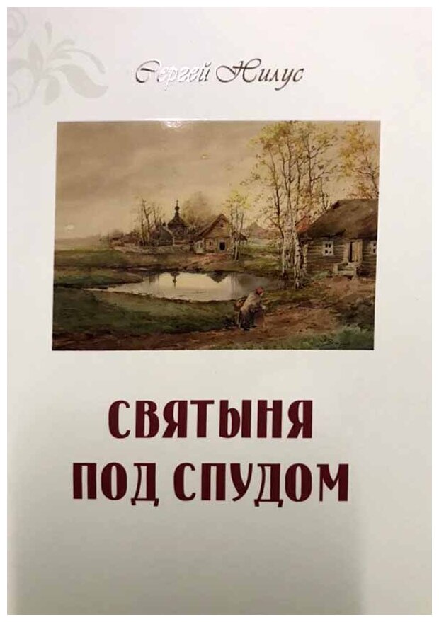 Святыня под спудом (Нилус Сергей Александрович) - фото №11