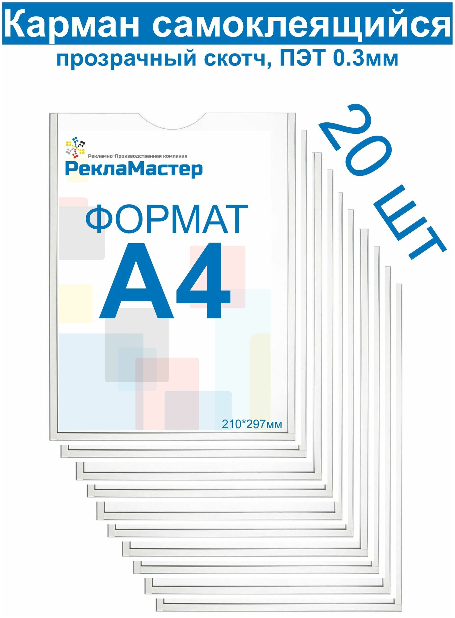 Карман А4 для стенда плоский, ПЭТ 0,3 мм, набор 20 шт, прозрачный скотч. Рекламастер