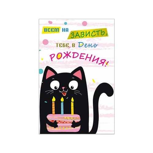 фото Открытка, тебе в день рождения! (котик с тортиком), 12*18 см, 1 шт. дон баллон