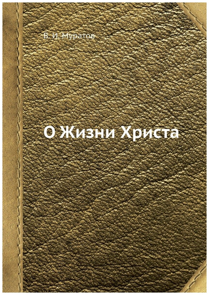 Книга О Жизни Христа (Муратов Владимир Иванович) - фото №1