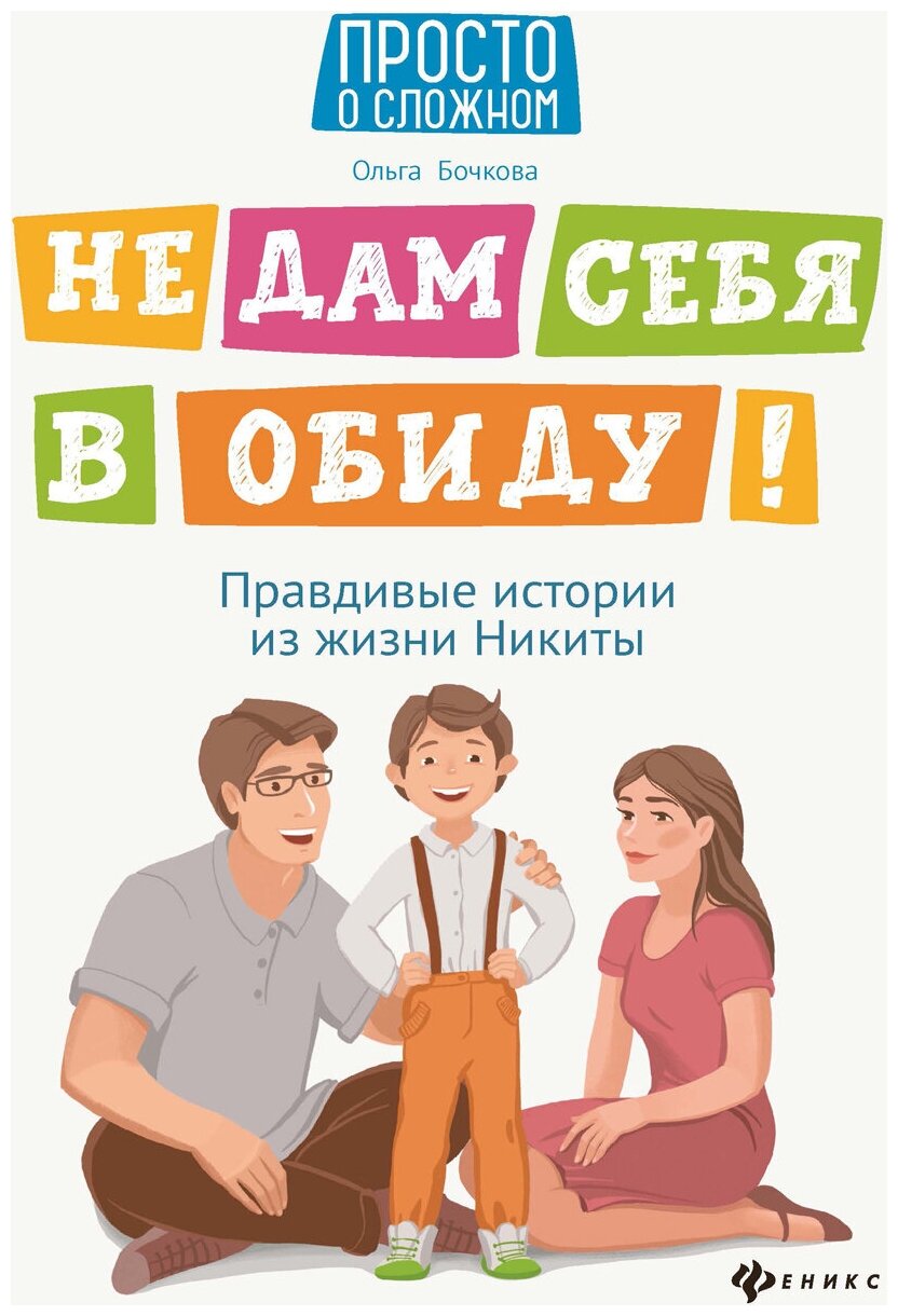 Не дам себя в обиду! Правдивые истории из жизни | Бочкова Ольга Александровна