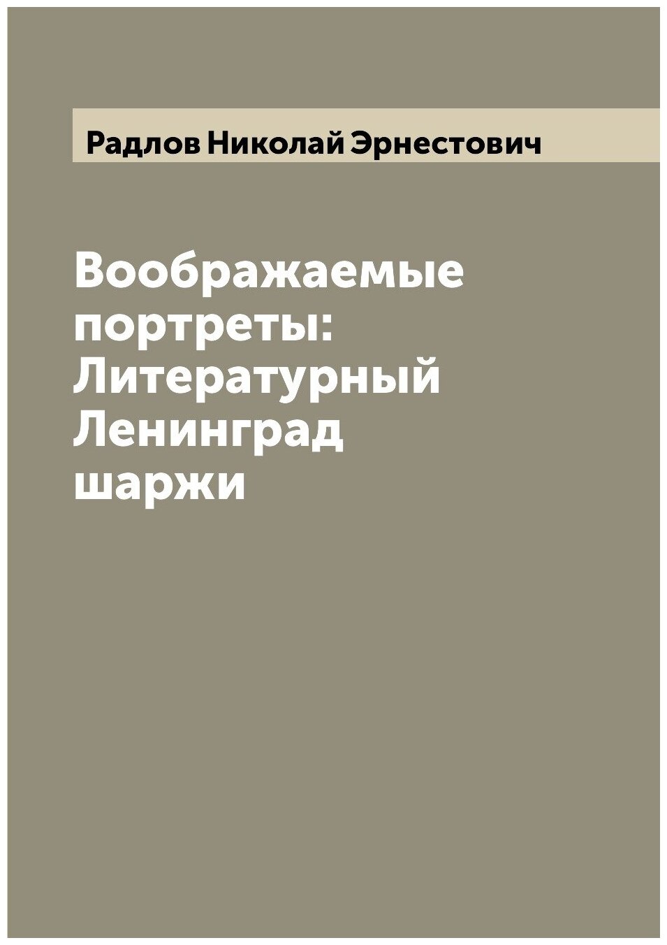 Книга Воображаемые портреты: Литературный Ленинград шаржи - фото №1