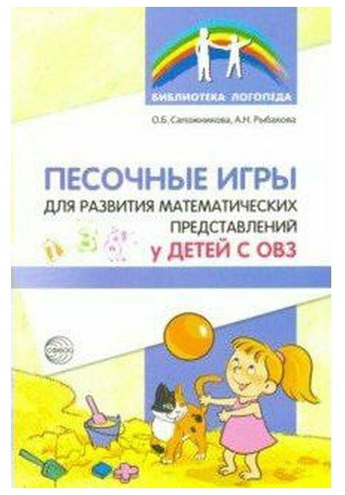 Песочные игры для развития математических представлений у детей с ОВЗ Библиотека логопеда Пособие Сапожникова об 0+