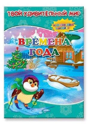 Книга геодом "Твой удивительный мир. Времена года" (многоразовые наклейки)