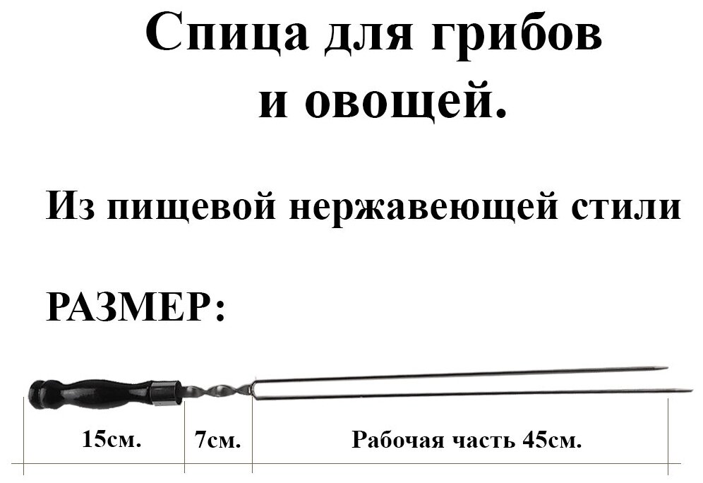 Спица-шампур для грибов Комплект - 2шт рабочая часть 45см. из нержавеющей стали 3мм. Деревянная ручка с Кольцом - фотография № 2