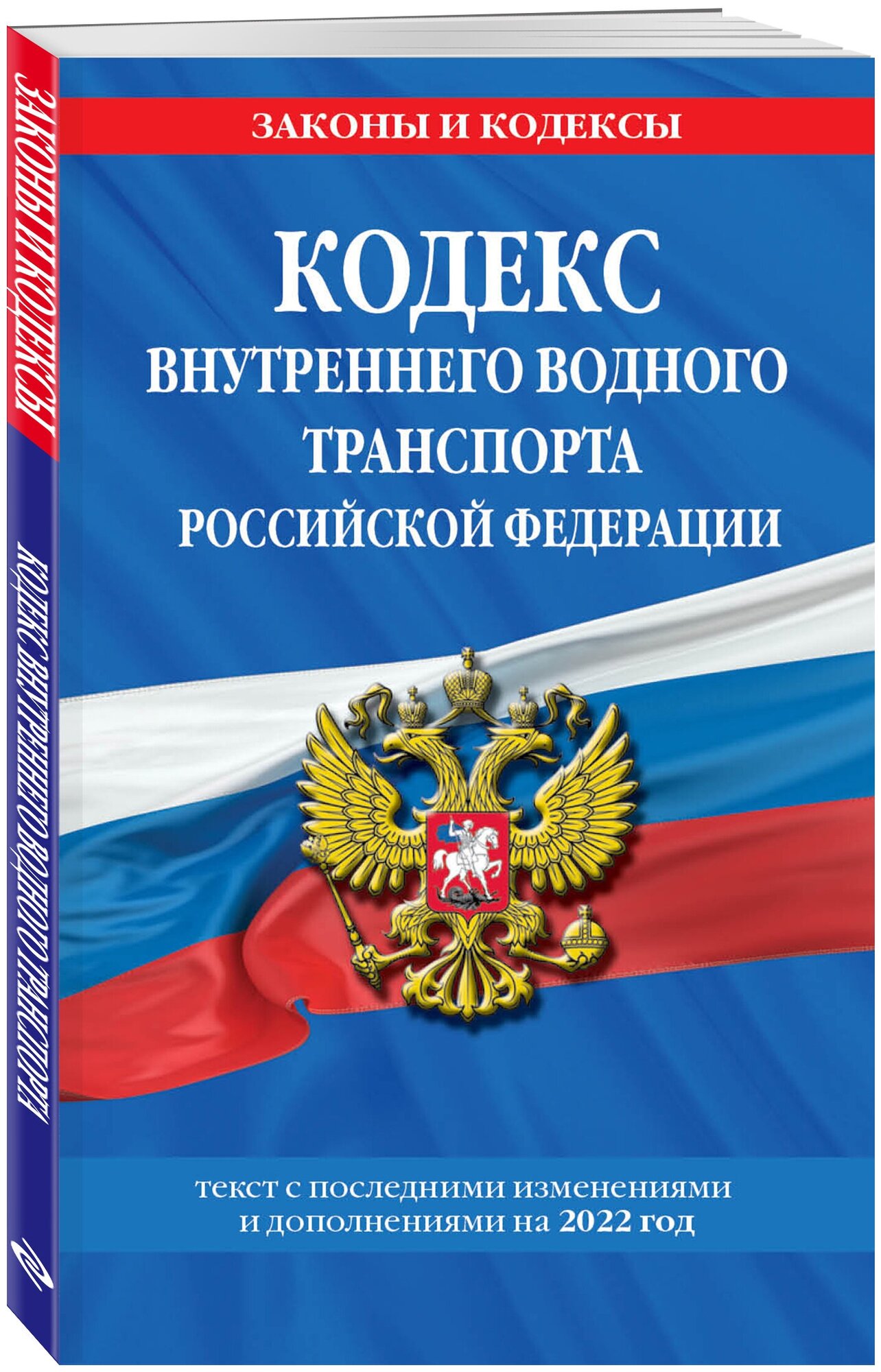 Кодекс внутреннего водного транспорта Российской Федерации: текст с изм. и доп. на 2022 г.