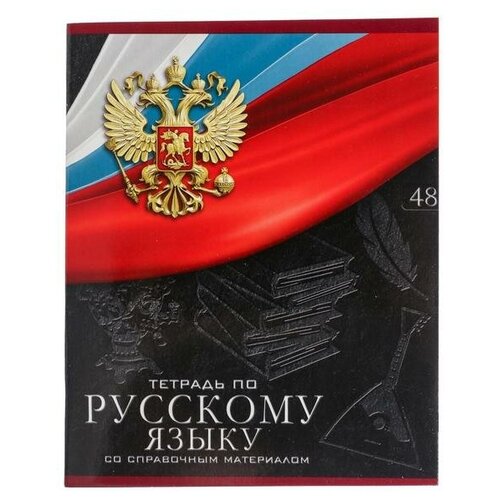 Тетрадь предметная Герб, 48 листов в линейку Русский язык, обложка мелованный картон, Уф-лак, блок офсет calligrata тетрадь предметная герб 48 листов в клетку география обложка мелованный картон уф лак блок офсет