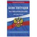 Конституция Российской Федерации с изменениями, внесенными федеральными конституционными законами от