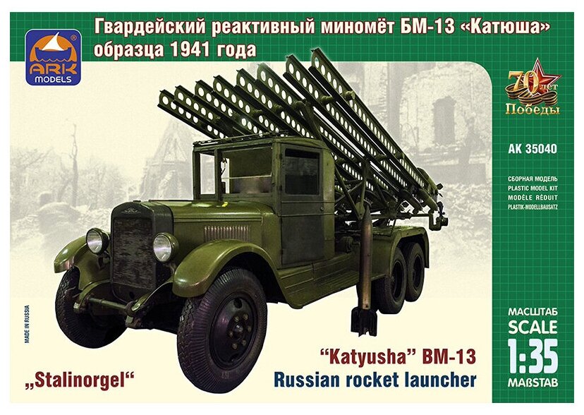 АРК модел 35040 Модель сборная Советский гвардейский реактивный миномёт БМ-13 Катюша 1/35
