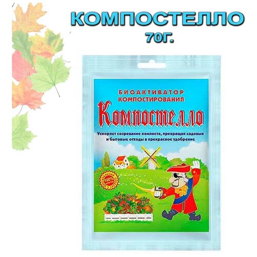 Биоактиватор "Компостелло"для компостирования, дачных туалетов и переработки иных органических веществ, 70 г.