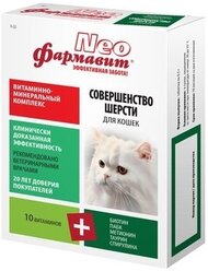 Фармакс Фармавит NEO витамины для кошек совершенство шерсти,60 таб., 0,042 кг (10 шт)