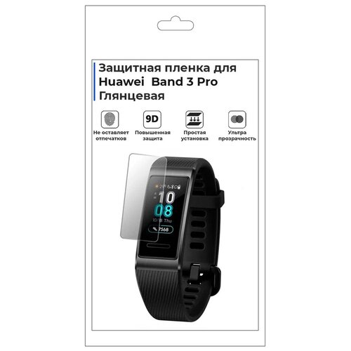 Гидрогелевая пленка для смарт-часов Huawei Band 3 Pro, глянцевая, не стекло, защитная.