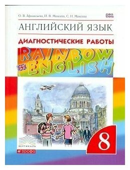 Афанасьева. Английский язык. Rainbow English 8 класс. Диагностические ...