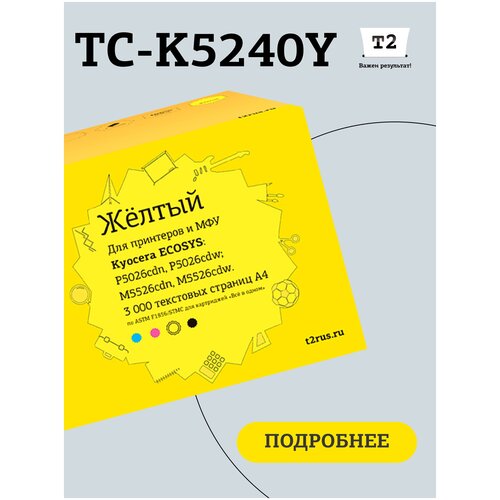 Лазерный картридж T2 TC-K5240Y (TK-5240Y/TK5240Y/5240Y) для принтеров Kyocera, желтый