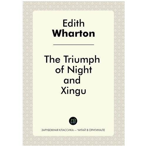 Уортон Э. "The Triumph of Night, and Xingu"