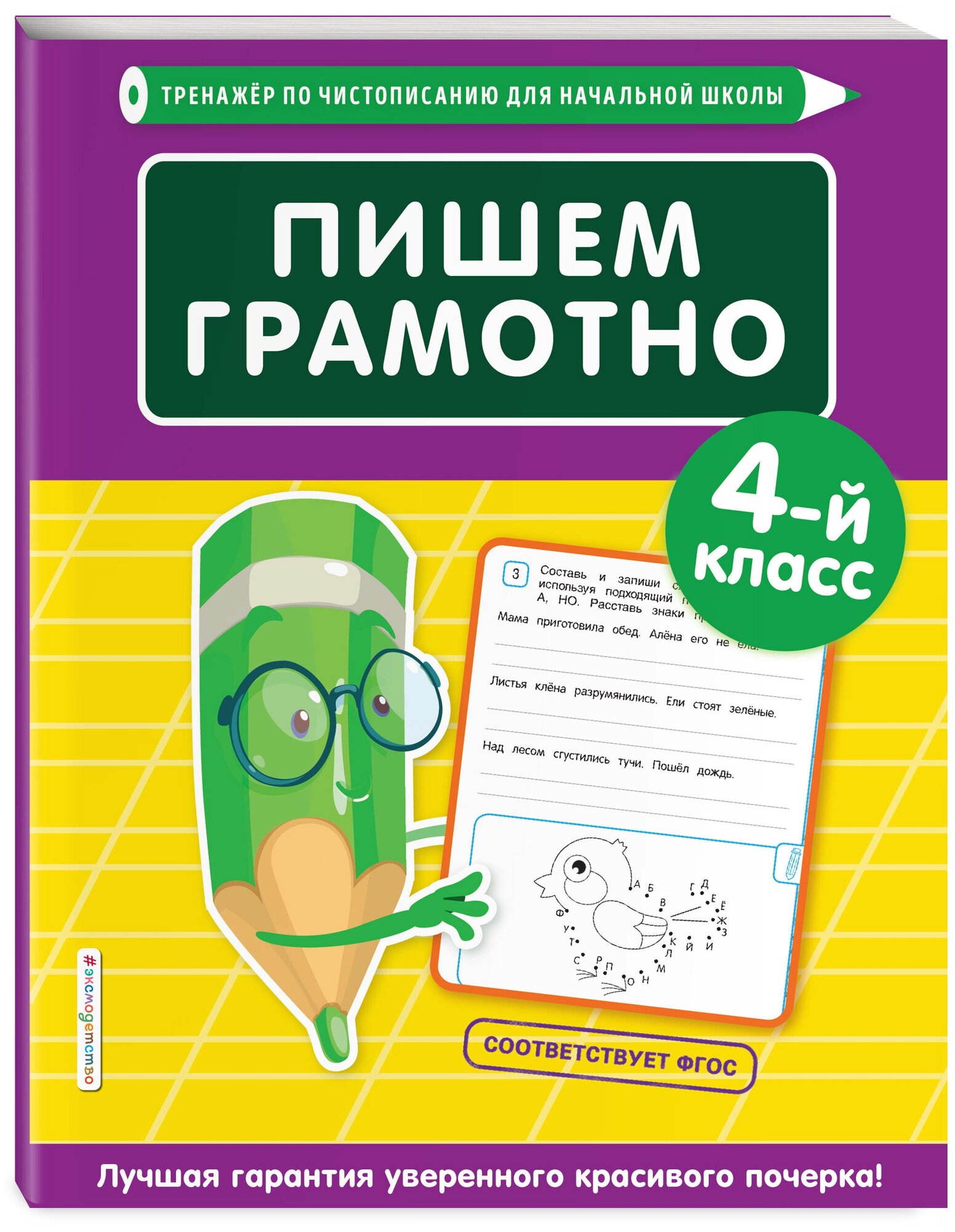 Пожилова Е. О. Пишем грамотно. 4-й класс