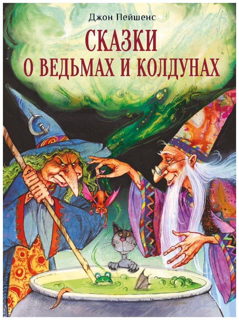 Пейшенс Д. "Сказки о ведьмах и колдунах"