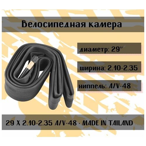 Камера для велосипеда DURO 29'' 2.10-2.35 A/V-48