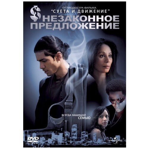 Незаконное предложение (DVD)