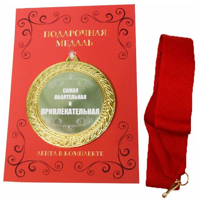 Подарки Сувенирная медаль "Самая обаятельная и привлекательная"