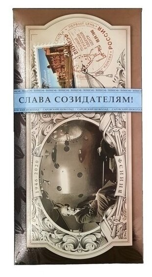 Шоколад "Слава созидателям" темный классический 100гр. 100% натуральный продукт. В подарок. - фотография № 2