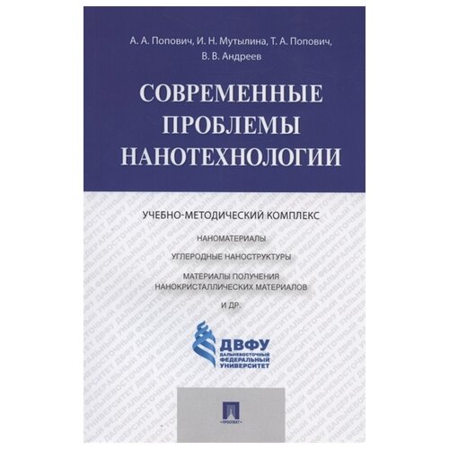 попович, мутылина, попович: современные проблемы нанотехнологии. учебно-методический комплекс