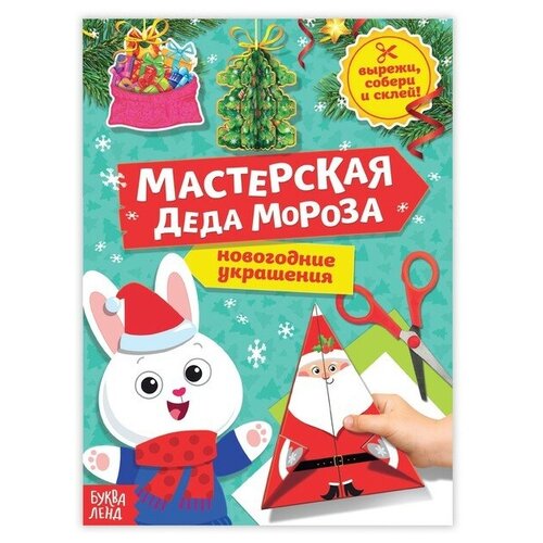 Книга-вырезалка «Мастерская Деда Мороза. Зайчонок», 20 стр.