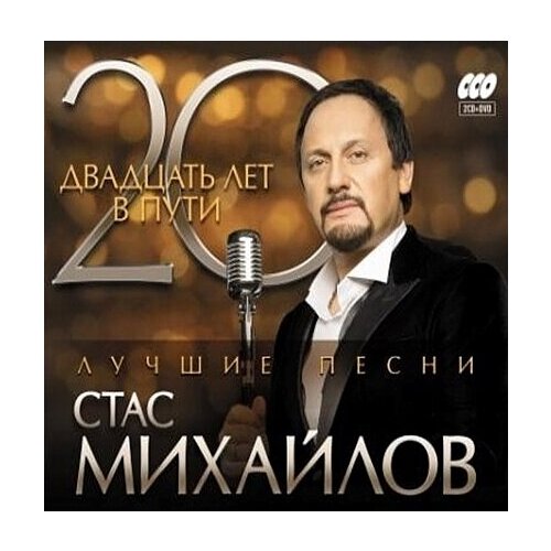 Стас Михайлов: 20 лет в пути (2 CD + DVD) михайлов александр михайлович михайлова ирина анатольевна чудо мед исцеляющая кухня