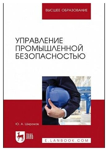 Управление промышленной безопасностью. Учебное пособие для вузов - фото №1