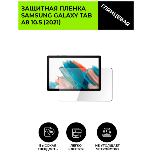Глянцевая защитная плёнка для SAMSUNG Galaxy Tab A8 10.5 (2021), гидрогелевая, на дисплей, для планшета защитная пленка для samsung galaxy tab a8 2021 гидрогелевая глянцевая