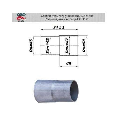 CBD CPU4550 Соединитель труб -переход с d45мм на d50мм. из нерж. алюм. стали соединитель труб переход с d45 мм на d50 мм cbd cpu4550 cbd арт cpu4550