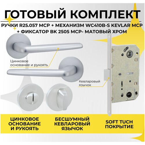 комплект ручка дверная vettore 21 180 mcp завертка vettore bk 2105 mcp замок врезной vettore wc 410 b s kevlar ni серый цвет Ручка дверная на круглом цинковом основании ABRISS R25.057 в комплекте с фиксатором/поворотником BK2505 и врезным замком WC410 B-S Kevlar в цвете MCP