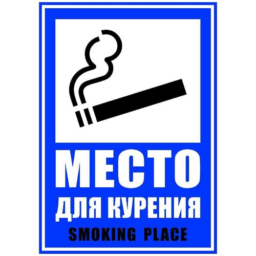 Наклейка ПВХ "Место для курения", размер А4, 2 штуки