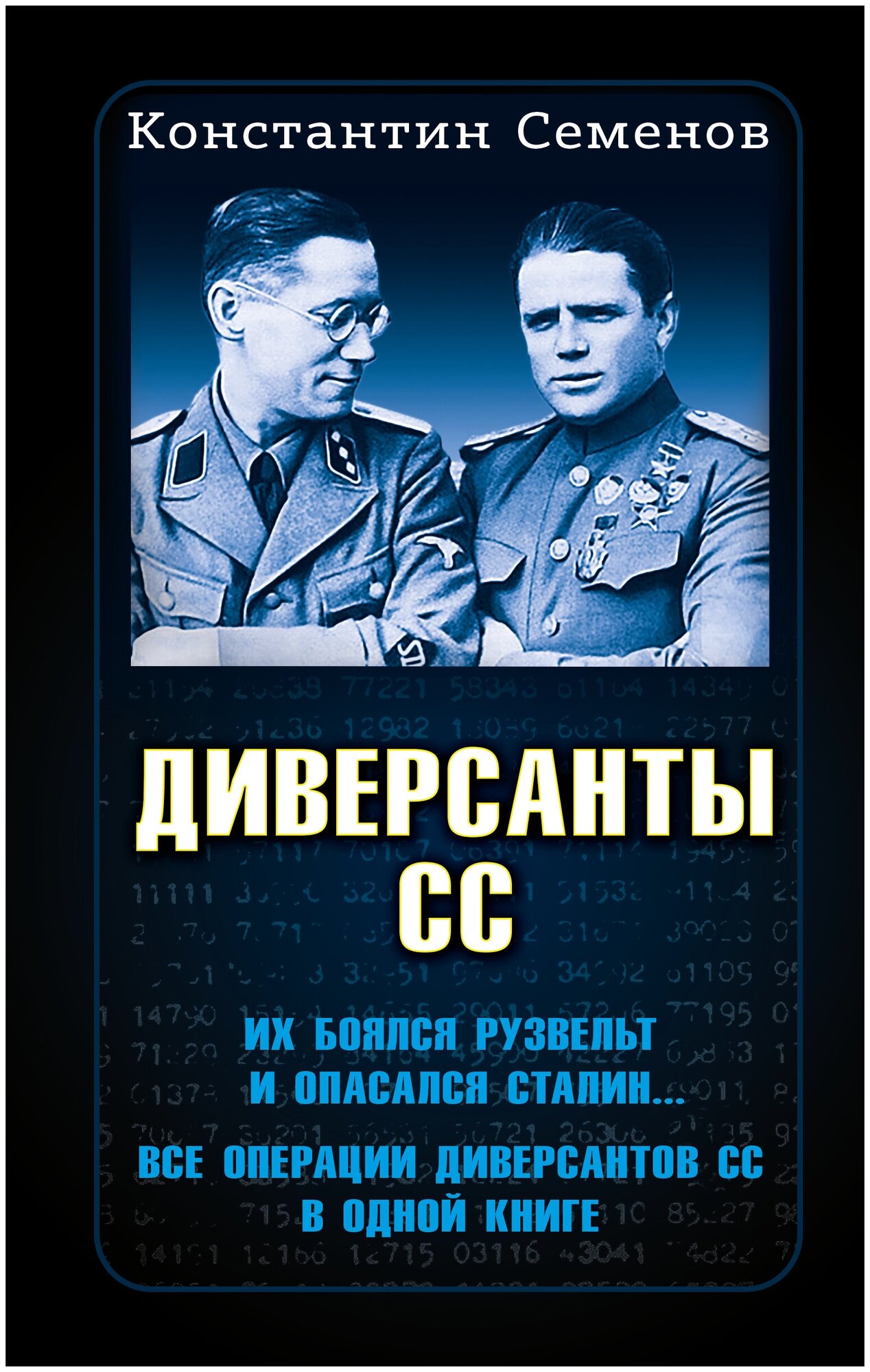 Диверсанты СС (Семенов Константин Константинович) - фото №1