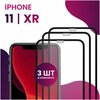 Комплект 3 шт противоударное защитное стекло для смартфона Apple iPhone XR (10 R) и iPhone 11 / Эпл Айфон Икс Эр (10 Эр) и Айфон 11 - изображение