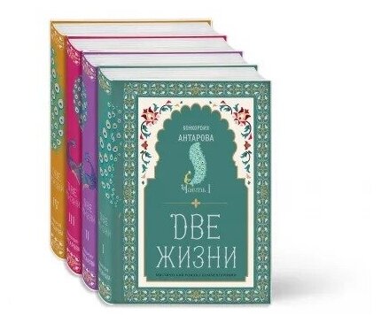 Две жизни: Мистический роман с комментариями в четырех частях. Коллекционное оформление